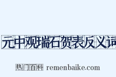 元中观瑞石贺表反义词是什么意思的图片